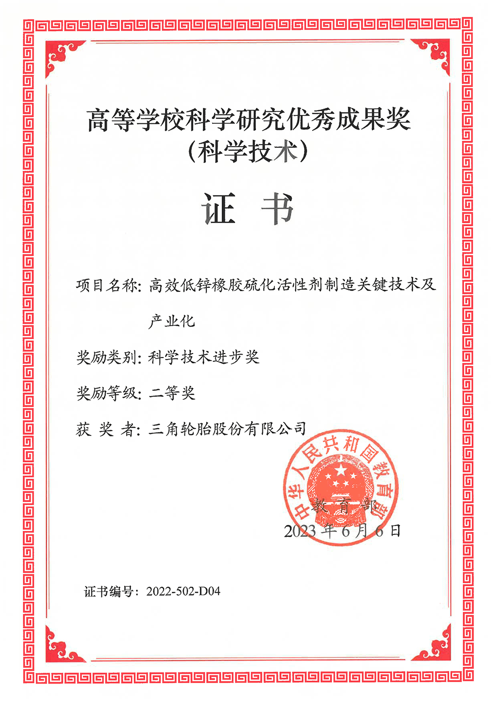 單位證書（三角輪胎股份有限公司）.png